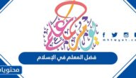 فضل المعلم في الإسلام