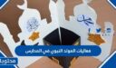 أفكار فعاليات المولد النبوي في المدراس 2025