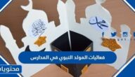 أفكار فعاليات المولد النبوي في المدراس 2025