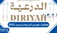 جدول فعاليات موسم الدرعية ديسمبر 2022