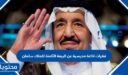 فقرات اذاعة مدرسية عن البيعة الثامنة للملك سلمان كاملة 1448