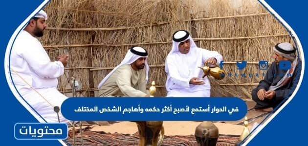 في الحوار أستمع لأصبح أكثر حكمه وأهاجم الشخص المختلف