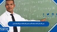 في الشكل أدناه قطعة المستقيم المتخالفة مع القطعة هي