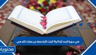 في سورة الرعد آية 8 و9 اثبتت الآية صفة من صفات الله هي