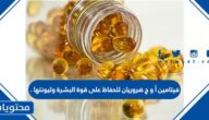 فيتامين أ و ج ضروريان للحفاظ على قوة البشرة وليونتها .