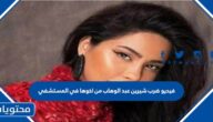 مشاهدة فيديو ضرب شيرين عبد الوهاب من اخوها في المستشفي