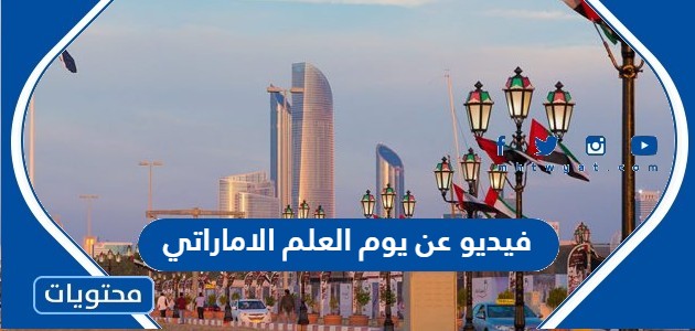 فيديو عن يوم العلم الاماراتي 2024 بأعلى جودة