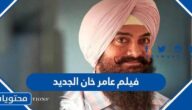 ما هو اسم فيلم عامر خان الجديد 2022
