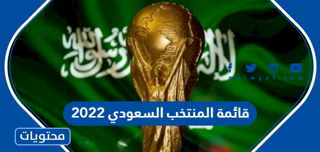 قائمة المنتخب السعودي 2022 في كأس العالم
