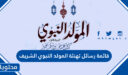 قائمة رسائل تهنئة المولد النبوي الشريف 2026 مميزة