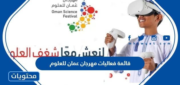 قائمة فعاليات مهرجان عمان للعلوم 2022