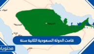 قامت الدولة السعودية الثانية سنة
