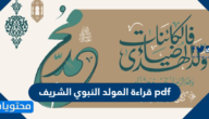 قراءة المولد النبوي الشريف pdf