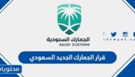قرار الجمارك الجديد السعودي 1446
