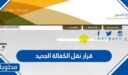 تفاصيل قرار نقل الكفالة الجديد 1448