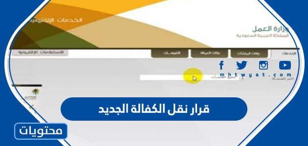 تفاصيل قرار نقل الكفالة الجديد 1444