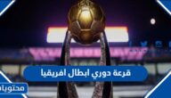 متى موعد قرعة دوري ابطال افريقيا 2022 – 2023 والقنوات الناقلة