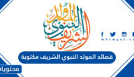 قصائد المولد النبوي الشريف مكتوبة 2025