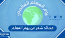قصائد شعر عن يوم المعلم 2026 واجمل ابيات الشعر عن المعلم