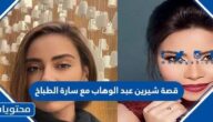 قصة شيرين عبد الوهاب مع سارة الطباخ