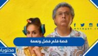 قصة فيلم فضل ونعمة وطاقم العمل 2022