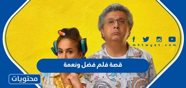 قصة فيلم فضل ونعمة وطاقم العمل 2022