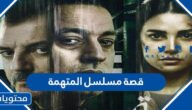 قصة مسلسل المتهمة 2022 والقنوات الناقلة