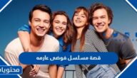 قصة مسلسل فوضى عارمه وأبطال العمل 2022