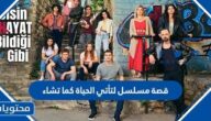 قصة مسلسل لتأتي الحياة كما تشاء 2022 وطاقم العمل