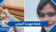 تفاصيل قصة مهسا اميني