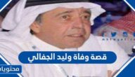 قصة وفاة وليد الجفالي الملياردير السعودي