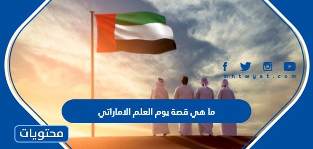 ما هي قصة يوم العلم الاماراتي