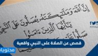 قصص عن الصلاة على النبي واقعية