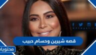 ما هي قصه شيرين وحسام حبيب والادمان