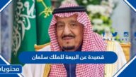 قصيدة عن البيعة للملك سلمان …قصائد شعرية مكتوبة في ذكرى البيعه 1446