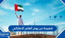 قصيدة عن يوم العلم الاماراتي 2025، ابيات شعر عن العلم الإماراتي