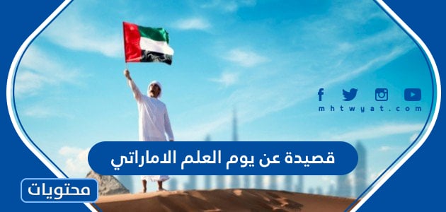 قصيدة عن يوم العلم الاماراتي 2024، ابيات شعر عن العلم الإماراتي