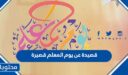 قصيدة عن يوم المعلم قصيرة 2026 جميلة جدا