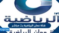 رابط قناة عمان الرياضية بث مباشر 2025
