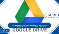 قوقل درايف يتيح لعدة اشخاص في مواقع مختلفة التعاون في نفس الوقت للعمل على نفس الملف من اي حاسب متصل بالانترنت