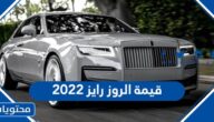 كم قيمة الروز رايز 2022 ومواصفاتها