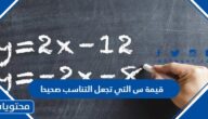 قيمة س التي تجعل التناسب صحيحا