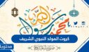 صور كروت المولد النبوي الشريف 2025