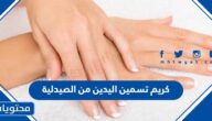 افضل كريم تسمين اليدين من الصيدلية