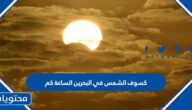 كسوف الشمس في البحرين الساعة كم