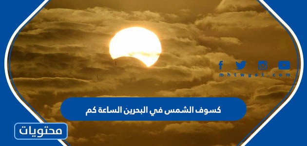 كسوف الشمس في البحرين الساعة كم