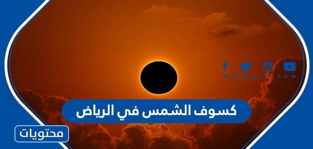 متى موعد كسوف الشمس في الرياض 1444