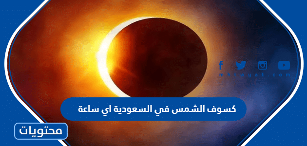 كسوف الشمس في السعودية اي ساعة