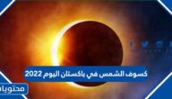 صور كسوف الشمس في باكستان اليوم 2022