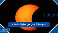كسوف الشمس في قطر الساعة كم